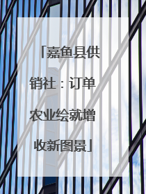 嘉鱼县供销社：订单农业绘就增收新图景