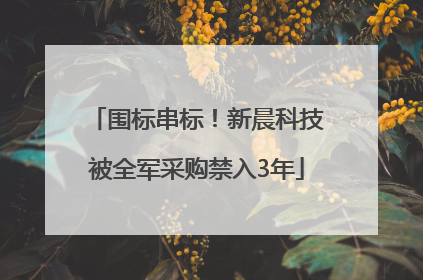 围标串标！新晨科技被全军采购禁入3年