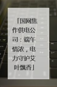 国网焦作供电公司：端午情浓，电力守护艾叶飘香