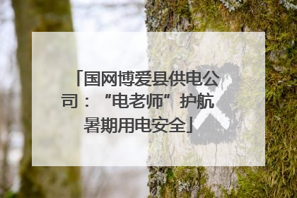 国网博爱县供电公司：“电老师”护航暑期用电安全