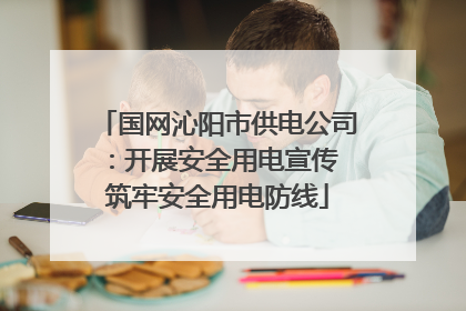 国网沁阳市供电公司：开展安全用电宣传 筑牢安全用电防线