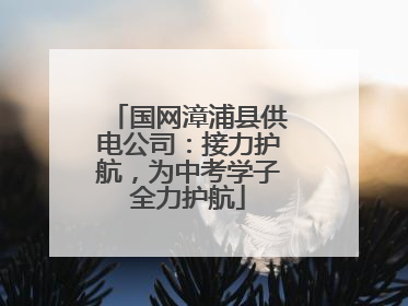 国网漳浦县供电公司：接力护航，为中考学子全力护航