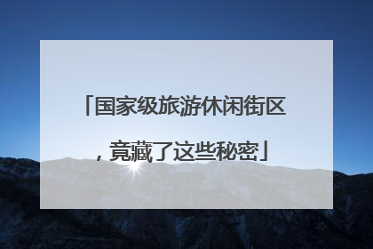 国家级旅游休闲街区，竟藏了这些秘密