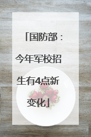 国防部：今年军校招生有4点新变化