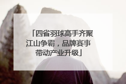 四省羽球高手齐聚江山争霸，品牌赛事带动产业升级