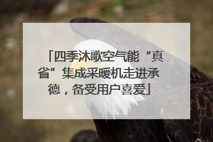 四季沐歌空气能“真省”集成采暖机走进承德，备受用户喜爱