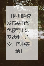 四川继续发布暴雨蓝色预警！涉及达州、广安、巴中等地