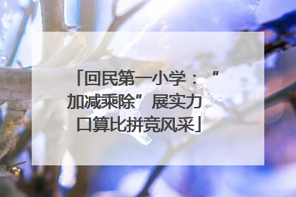 回民第一小学：“加减乘除”展实力 口算比拼竞风采