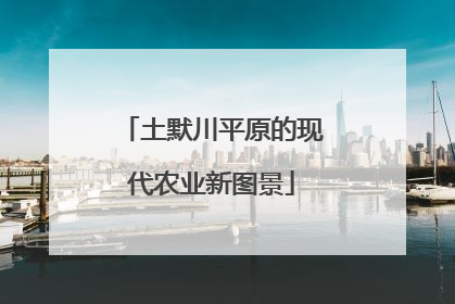 土默川平原的现代农业新图景