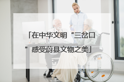 在中华文明“三岔口”感受蔚县文物之美