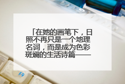 在她的画笔下，日照不再只是一个地理名词，而是成为色彩斑斓的生活诗篇——一位“90后”女孩对日照的深情告白