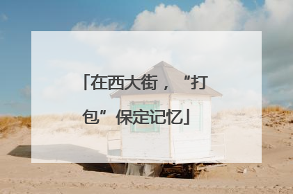 在西大街，“打包”保定记忆