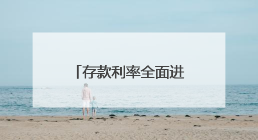 存款利率全面进入“1%”时代，活期存款利率已降为0.05%