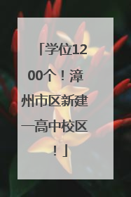 学位1200个！漳州市区新建一高中校区！