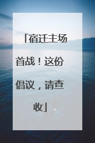 宿迁主场首战！这份倡议，请查收