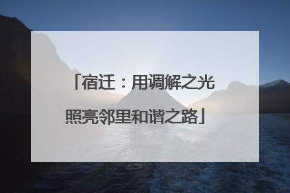 宿迁：用调解之光照亮邻里和谐之路