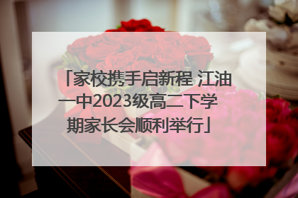家校携手启新程 江油一中2023级高二下学期家长会顺利举行