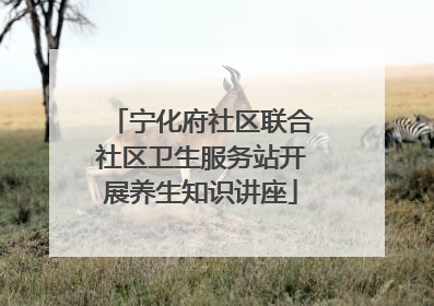 宁化府社区联合社区卫生服务站开展养生知识讲座