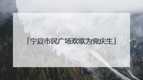 宁夏市民广场欢歌为党庆生