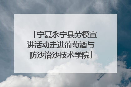 宁夏永宁县劳模宣讲活动走进葡萄酒与防沙治沙技术学院