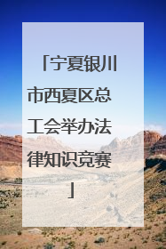 宁夏银川市西夏区总工会举办法律知识竞赛