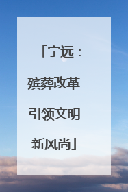 宁远：殡葬改革引领文明新风尚
