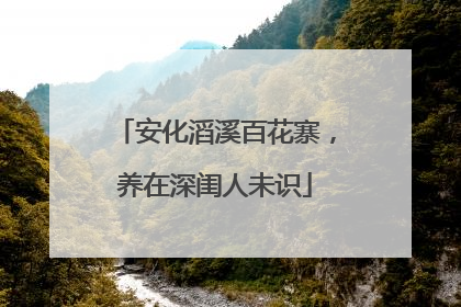 安化滔溪百花寨，养在深闺人未识