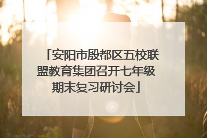 安阳市殷都区五校联盟教育集团召开七年级期末复习研讨会