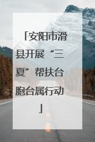 安阳市滑县开展“三夏”帮扶台胞台属行动