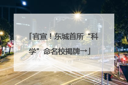 官宣！东城首所“科学”命名校揭牌→