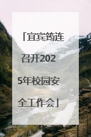 宜宾筠连召开2025年校园安全工作会