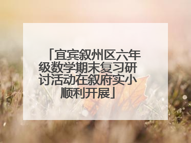 宜宾叙州区六年级数学期末复习研讨活动在叙府实小顺利开展