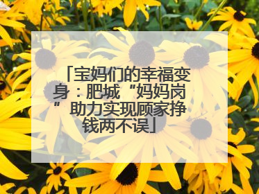 宝妈们的幸福变身：肥城“妈妈岗”助力实现顾家挣钱两不误