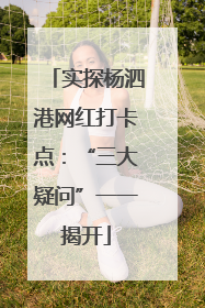 实探杨泗港网红打卡点：“三大疑问”一一揭开