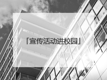 宣传活动进校园