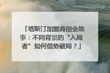 塔斯汀加盟商创业故事：不同背景的“入局者”如何借势破局？