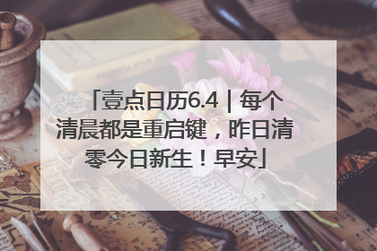 壹点日历6.4｜每个清晨都是重启键，昨日清零今日新生！早安