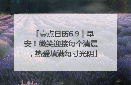 壹点日历6.9｜早安！微笑迎接每个清晨，热爱填满每寸光阴
