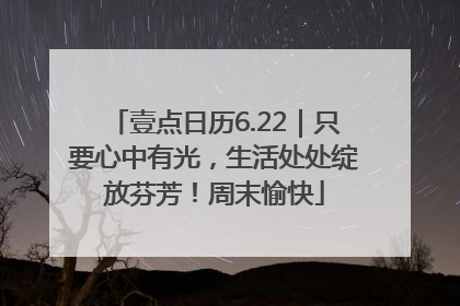 壹点日历6.22｜只要心中有光，生活处处绽放芬芳！周末愉快