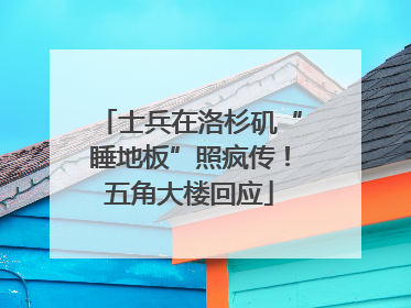 士兵在洛杉矶“睡地板”照疯传！五角大楼回应