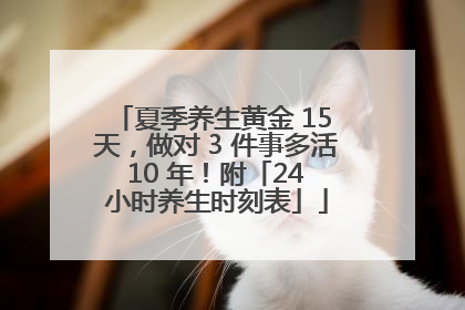 夏季养生黄金 15 天，做对 3 件事多活 10 年！附「24 小时养生时刻表」