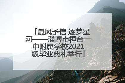 夏风予信 逐梦星河——淄博市桓台一中附属学校2021级毕业典礼举行