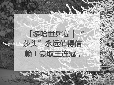 多哈世乒赛｜“莎头”永远值得信赖！豪取三连冠，王楚钦/孙颖莎就是最强混双