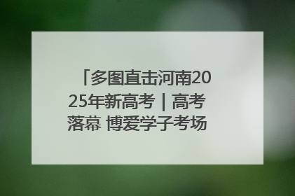 多图直击河南2025年新高考｜高考落幕 博爱学子考场外收获暖心祝福
