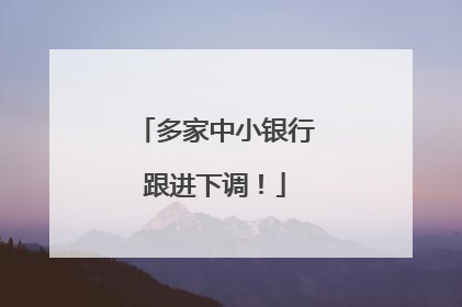 多家中小银行跟进下调！