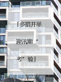 多措并举 迎汛期“考”验