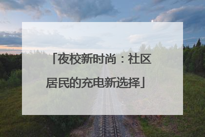 夜校新时尚：社区居民的充电新选择