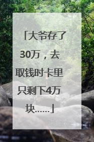 大爷存了30万，去取钱时卡里只剩下4万块……