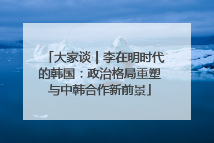 大家谈｜李在明时代的韩国：政治格局重塑与中韩合作新前景