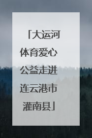 大运河体育爱心公益走进连云港市灌南县